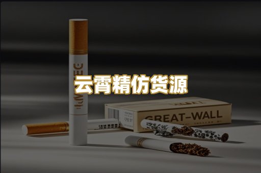 云霄精仿货源