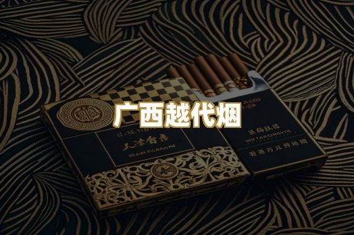 广西越代烟